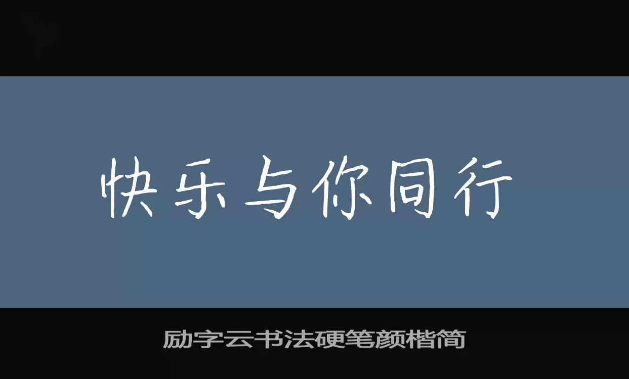 「励字云书法硬笔颜楷简」字体效果图