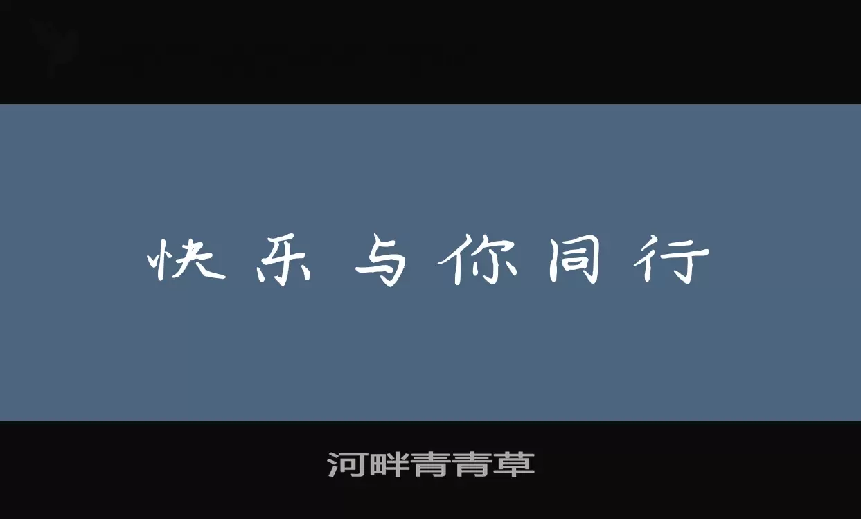 「河畔青青草」字体效果图