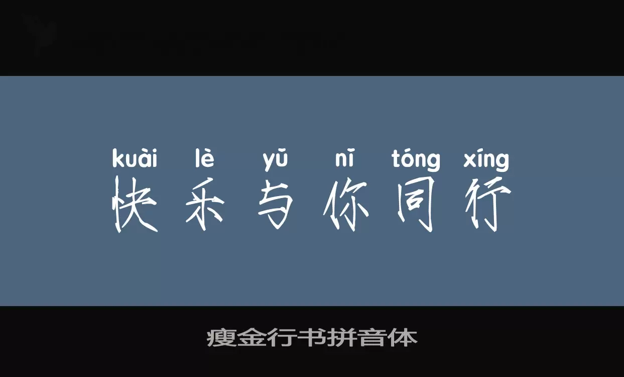 「瘦金行书拼音体」字体效果图