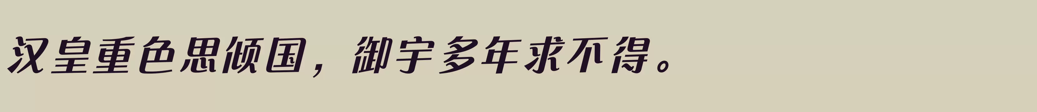 「方正快速体 简繁 Bold」字体效果图