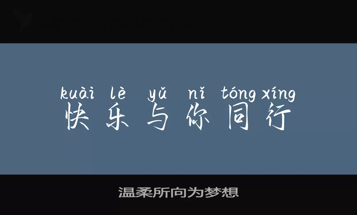 Sample of 温柔所向为梦想