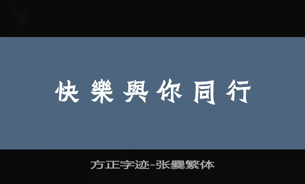 Font Sample of 方正字迹-张爨繁体