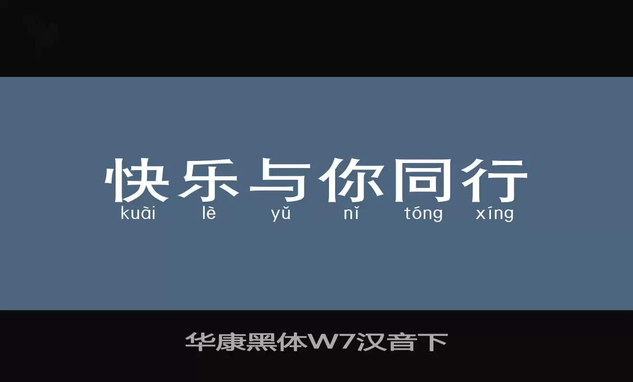 Font Sample of 华康黑体W7汉音下