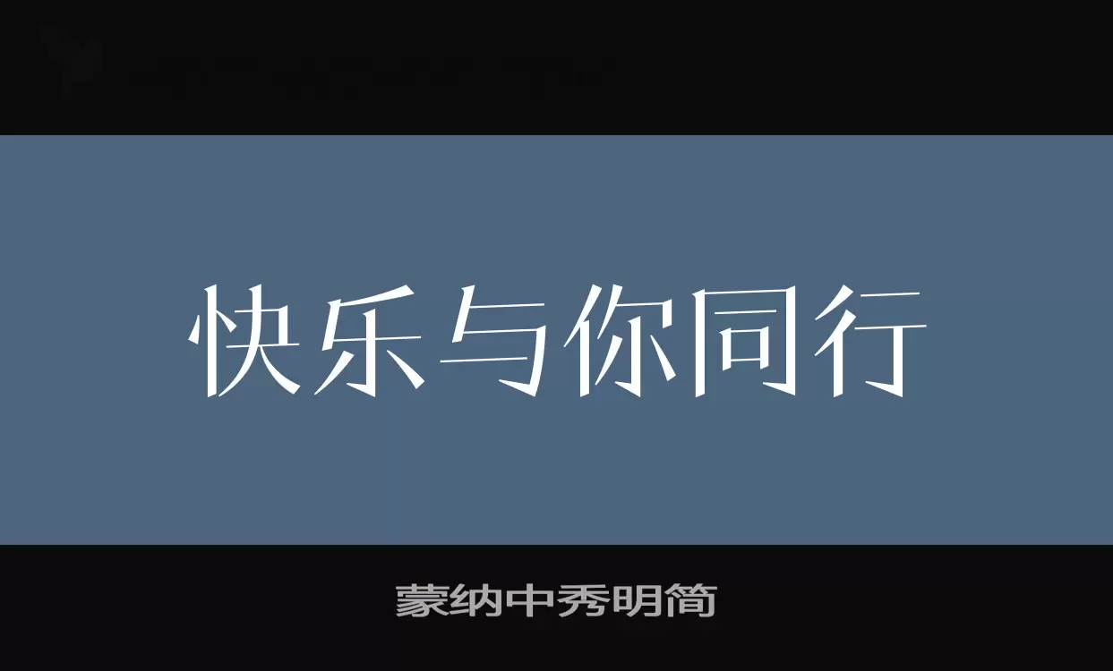 Font Sample of 蒙纳中秀明简