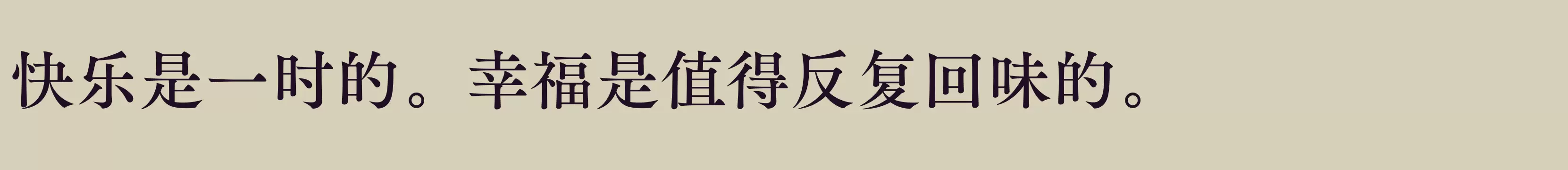 「方正FW筑紫A老明朝 简 D」字体效果图