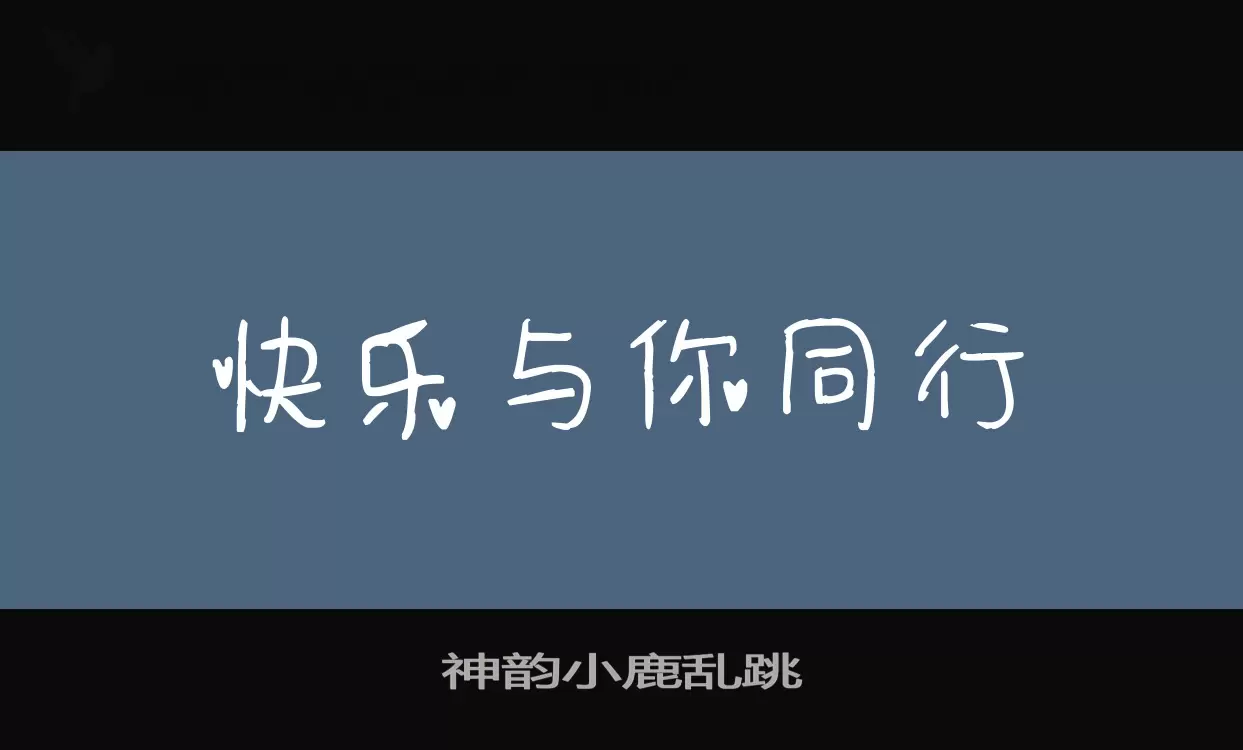 「神韵小鹿乱跳」字体效果图