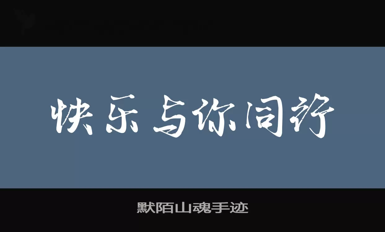 「默陌山魂手迹」字体效果图