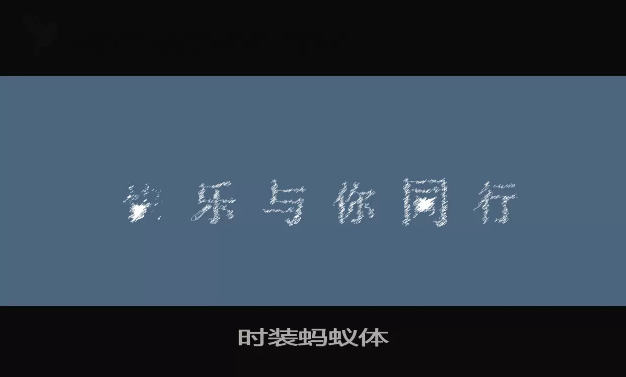 「时装蚂蚁体」字体效果图