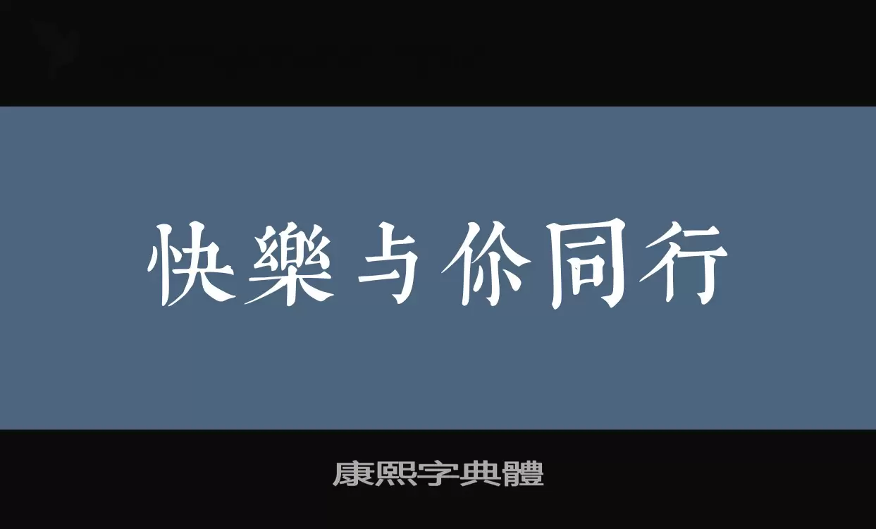 Sample of 康熙字典體