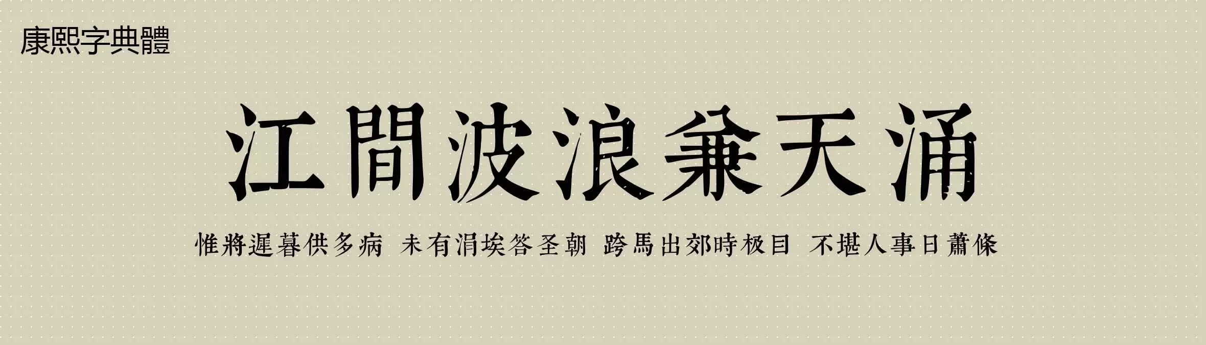 「康熙字典體」字体效果图