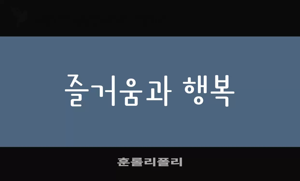 「훈롤리폴리」字体效果图