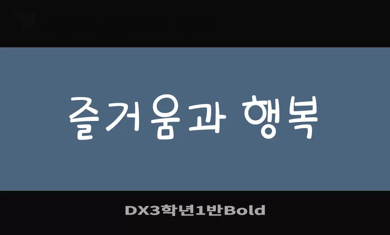 「DX3학년1반Bold」字体效果图