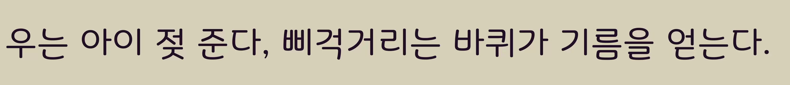 「빙그레체2」字体效果图