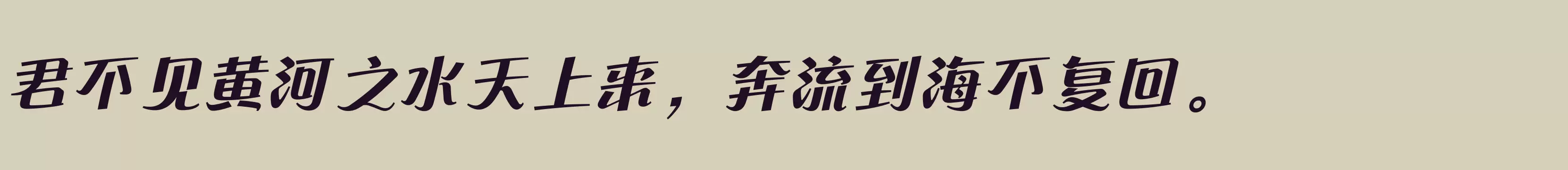 「方正流畅体 简 ExtraBold」字体效果图