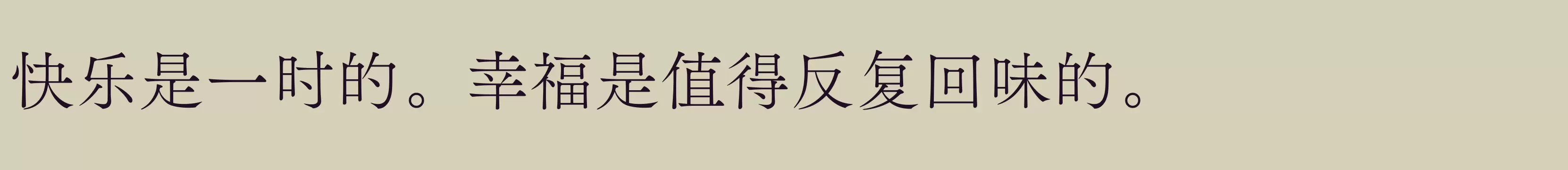 「方正FW筑紫A老明朝 简 L」字体效果图