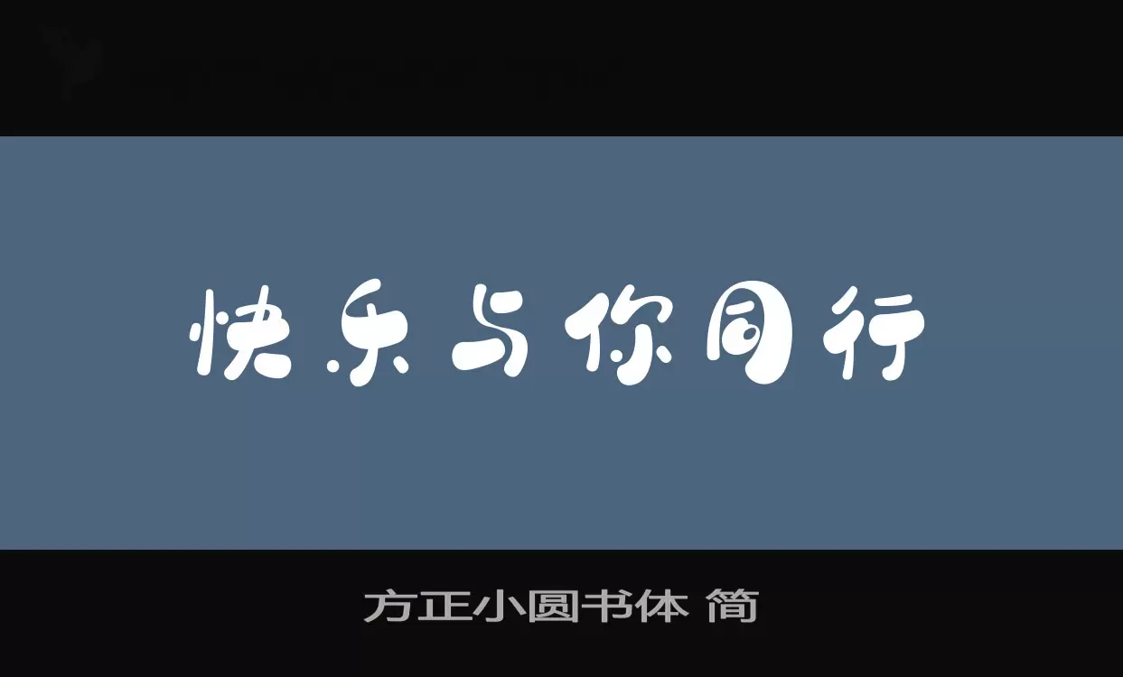 「方正小圆书体-简」字体效果图