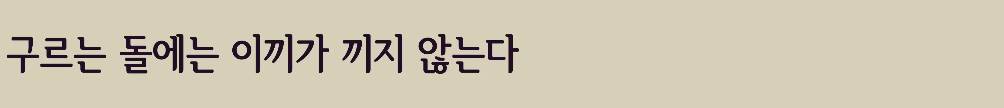 「서울한강 장체3」字体效果图