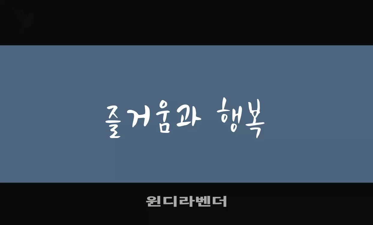 「윈디라벤더」字体效果图