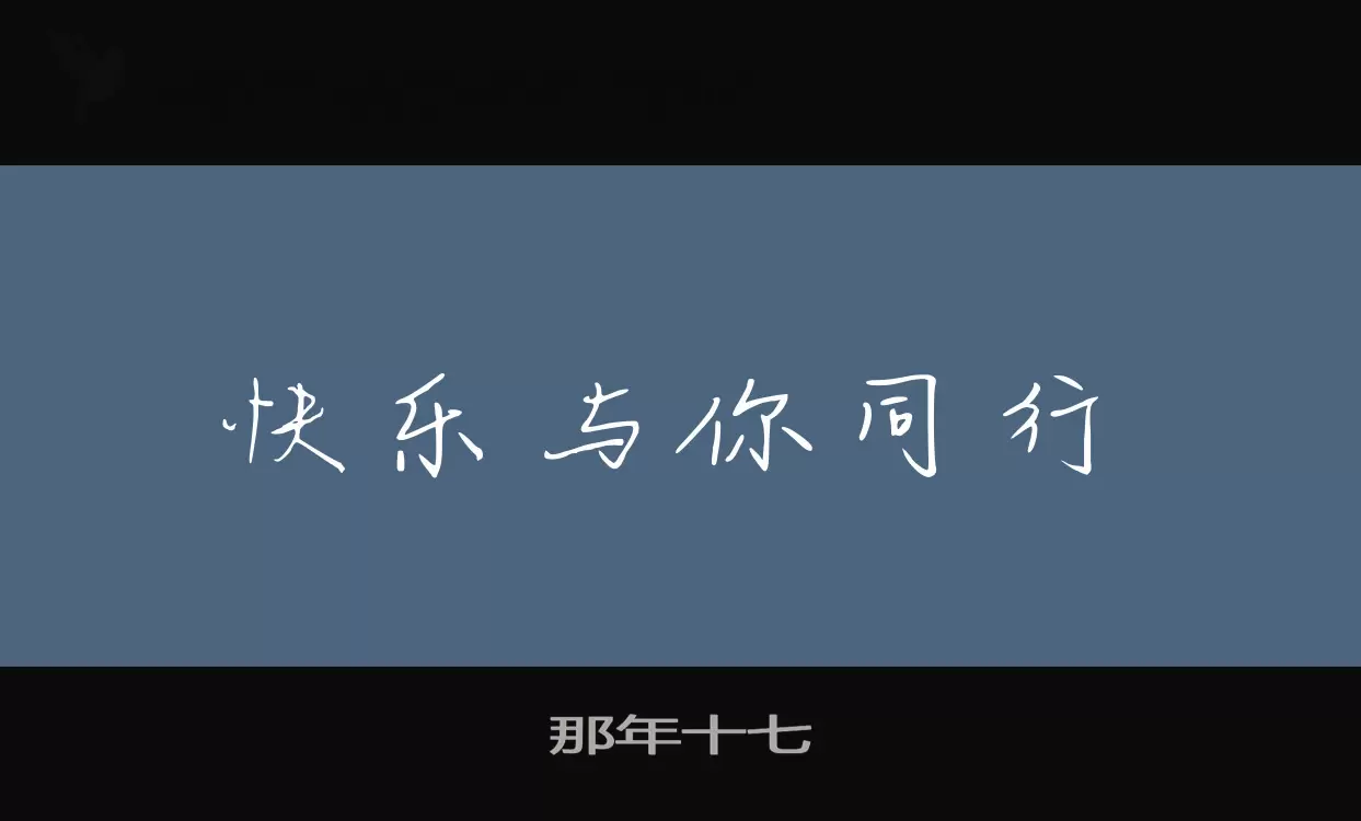 Font Sample of 那年十七