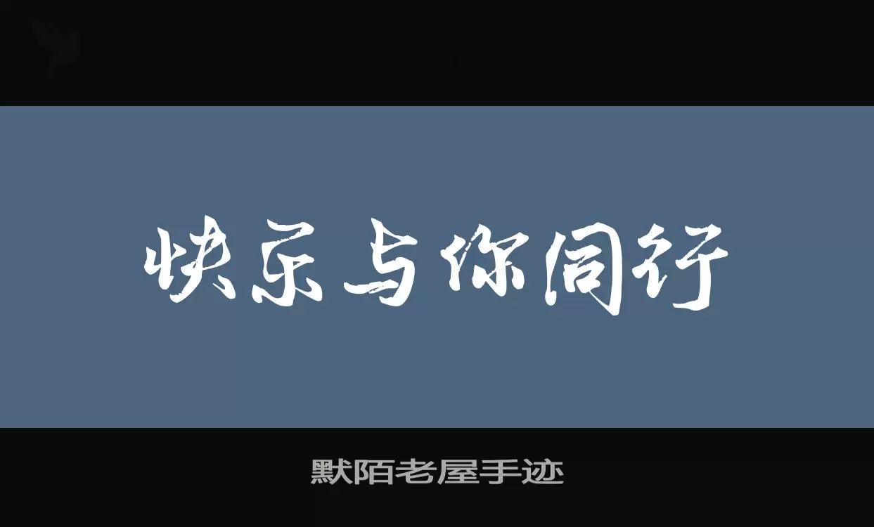 「默陌老屋手迹」字体效果图