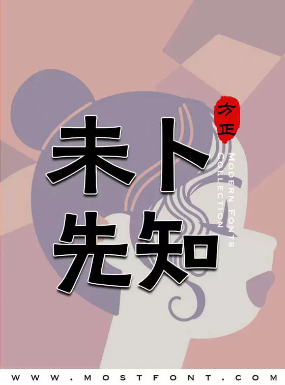 Typographic Design of 方正铭石体-简