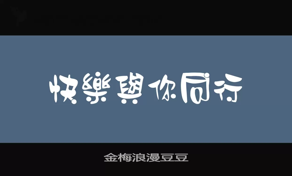 Font Sample of 金梅浪漫豆豆