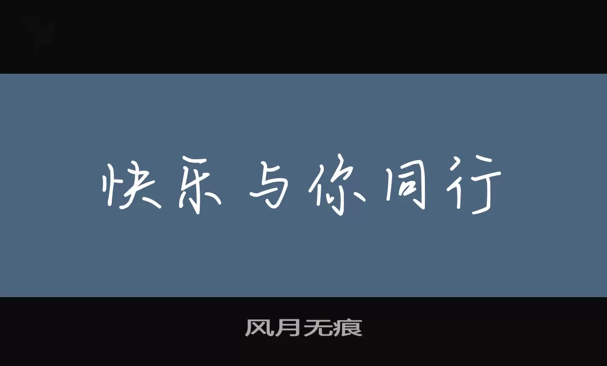 「风月无痕」字体效果图