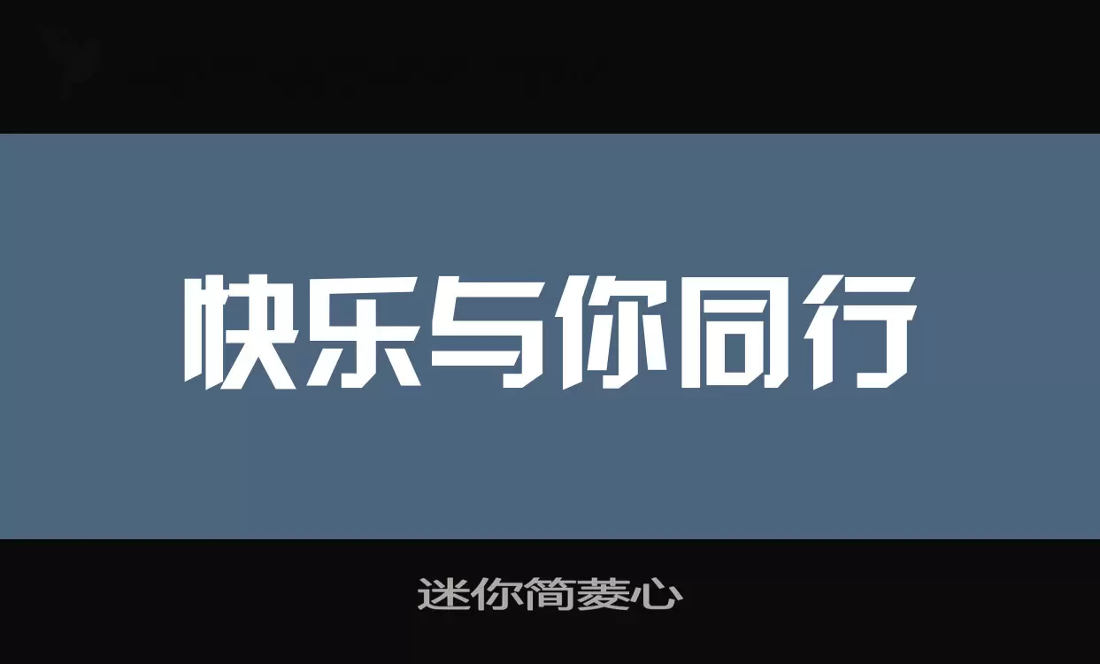 「迷你简菱心」字体效果图