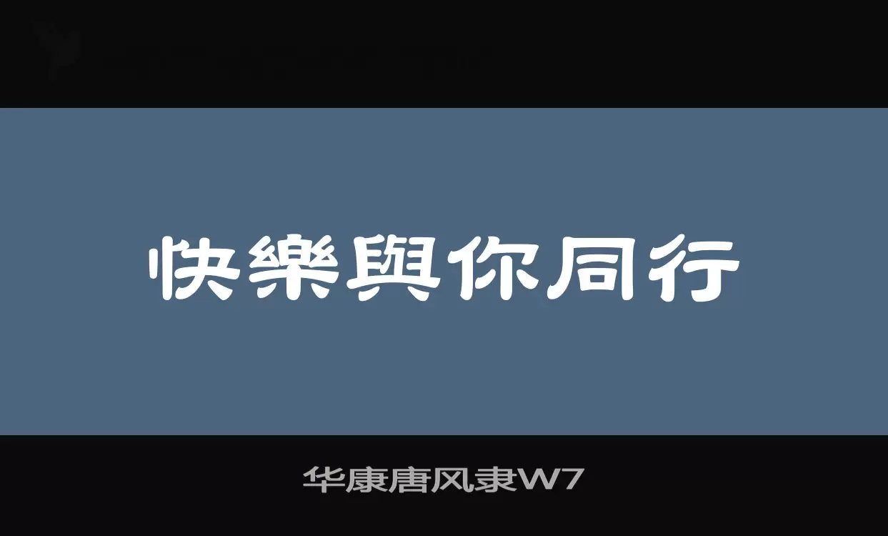 「华康唐风隶W7」字体效果图