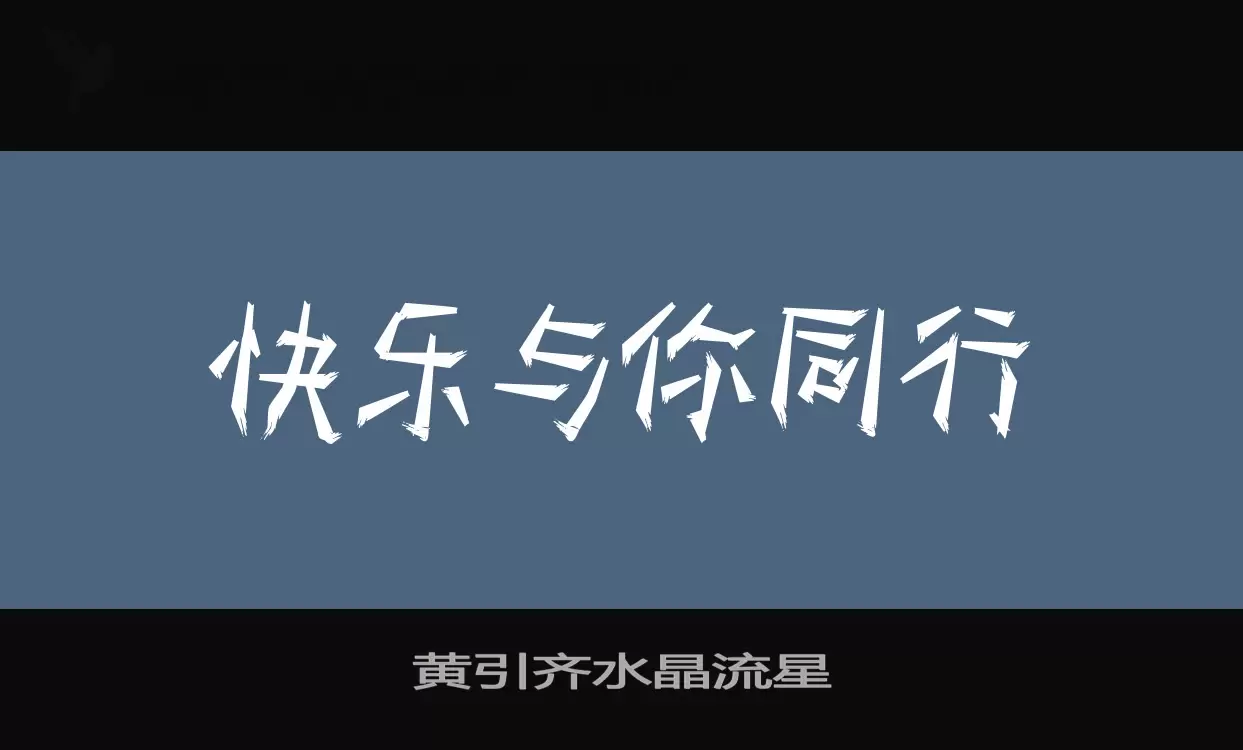 Font Sample of 黄引齐水晶流星