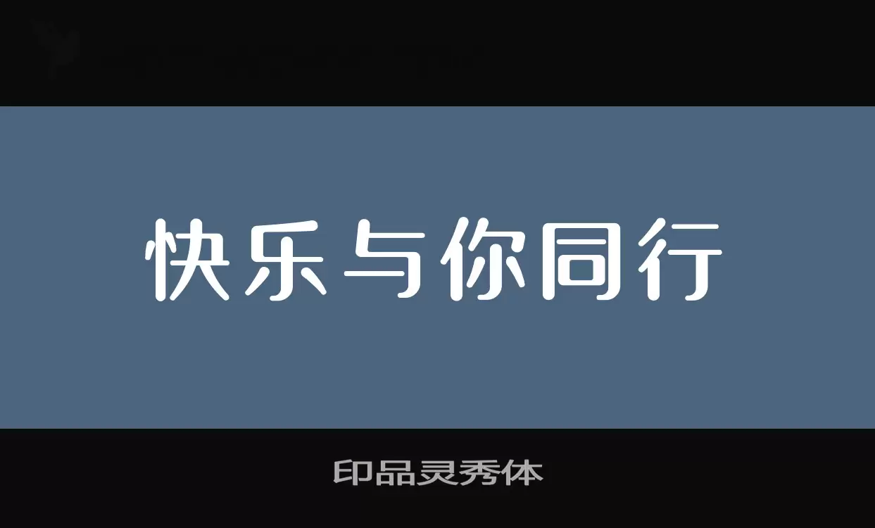 「印品灵秀体」字体效果图