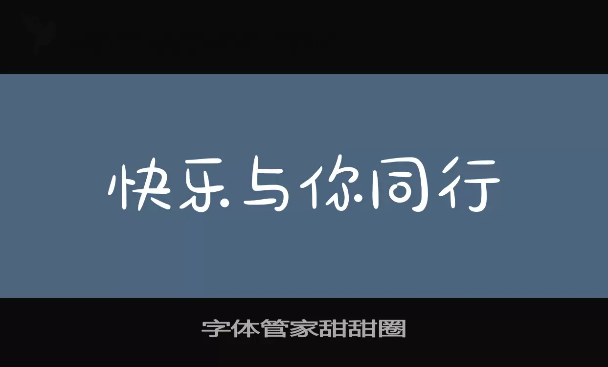 「字体管家甜甜圈」字体效果图