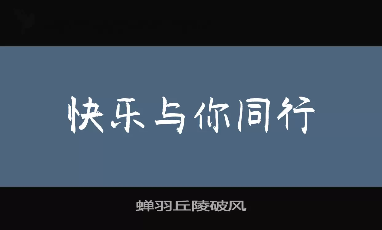 Font Sample of 蝉羽丘陵破风