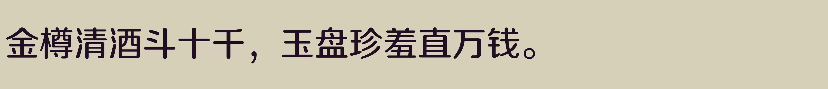 「方正正圆 简 Medium」字体效果图