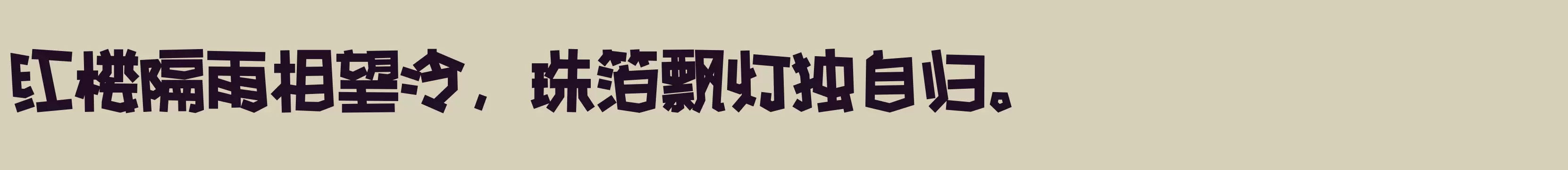 「方正手绘简体 粗」字体效果图