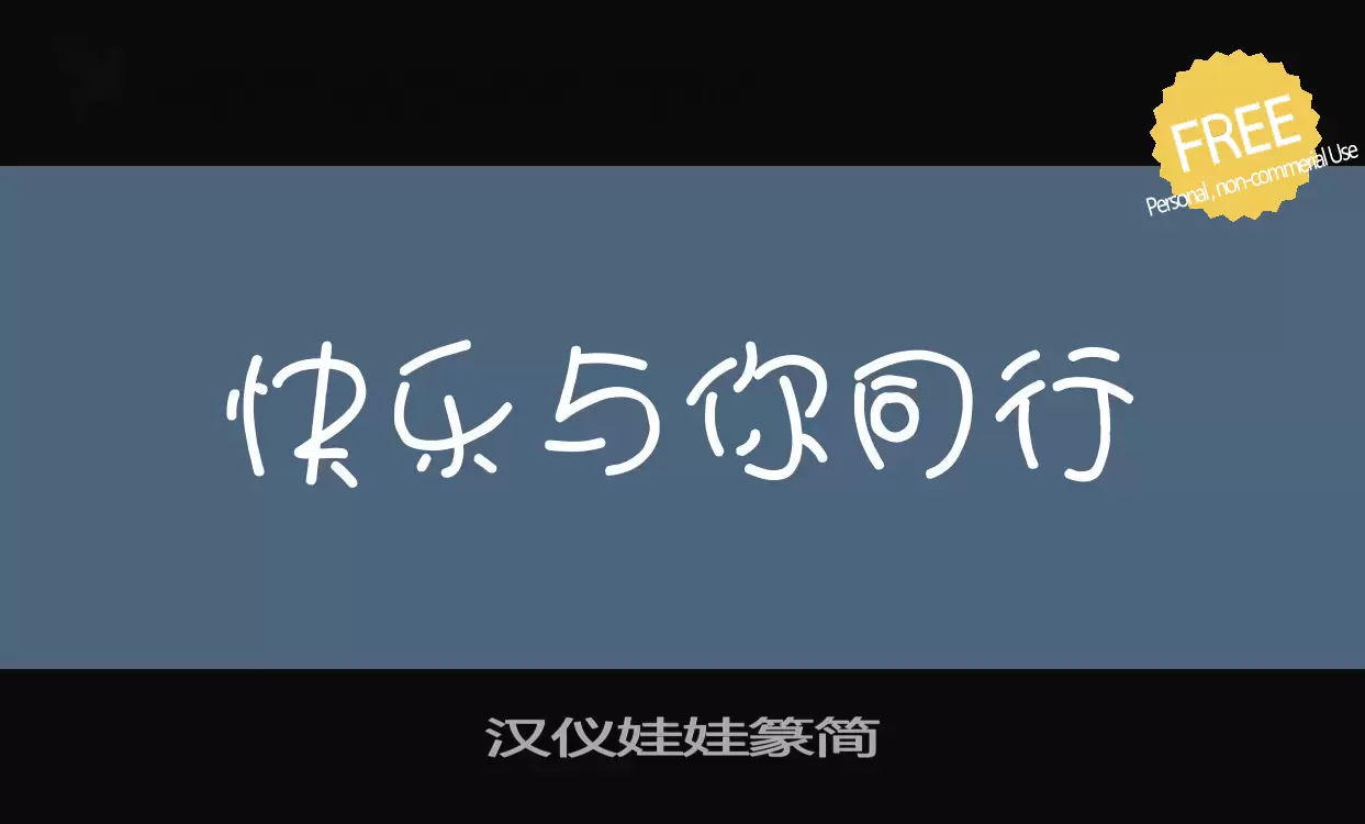 「汉仪娃娃篆简」字体效果图