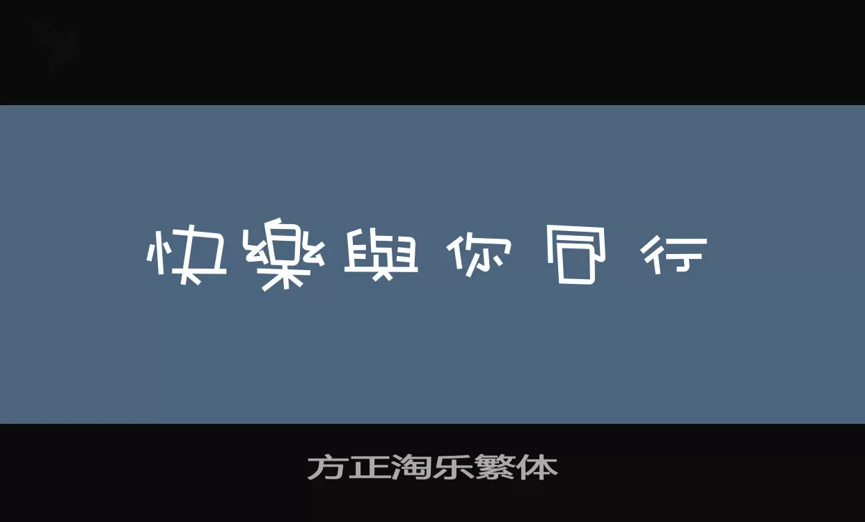 Font Sample of 方正淘乐繁体