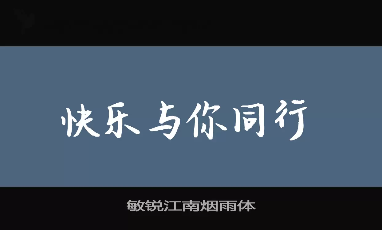 Font Sample of 敏锐江南烟雨体