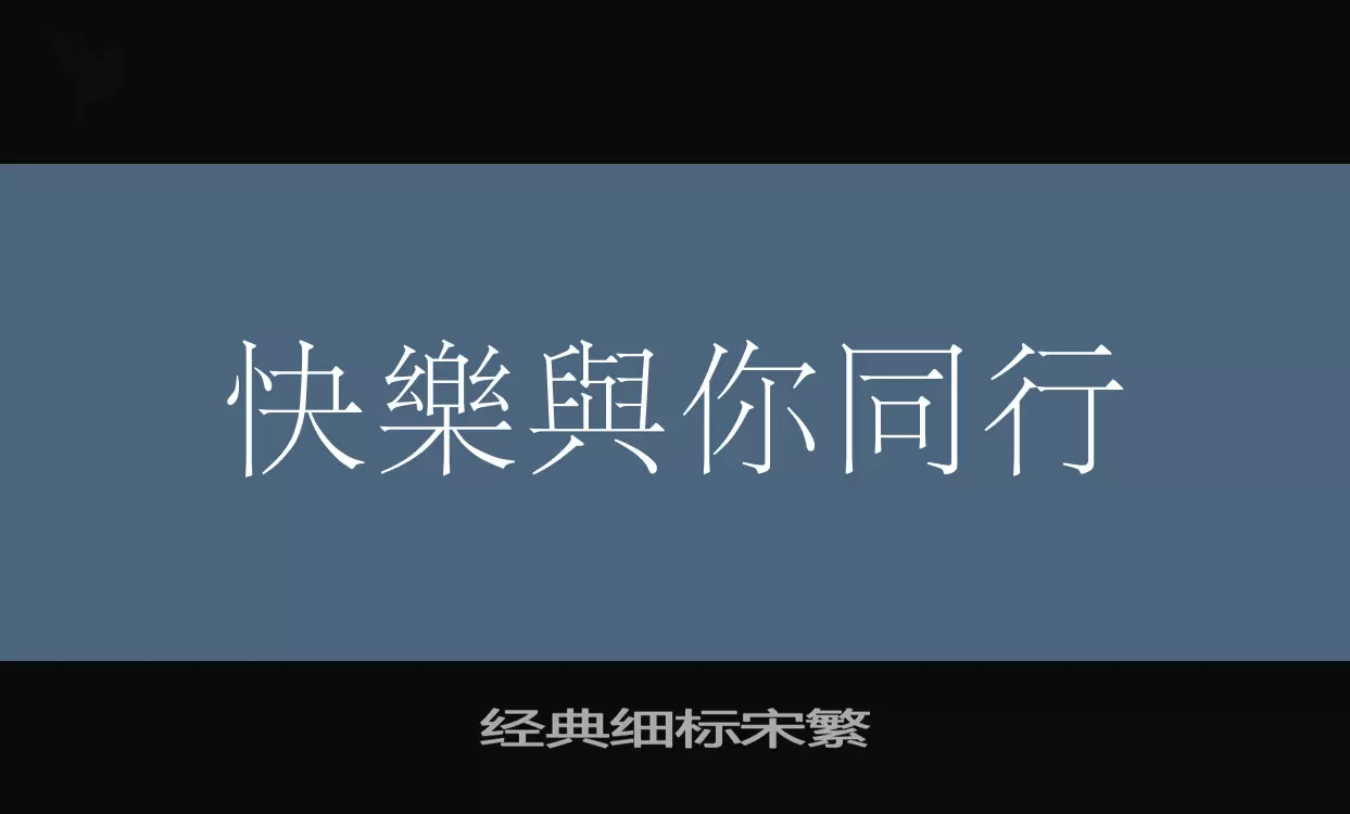 Font Sample of 经典细标宋繁