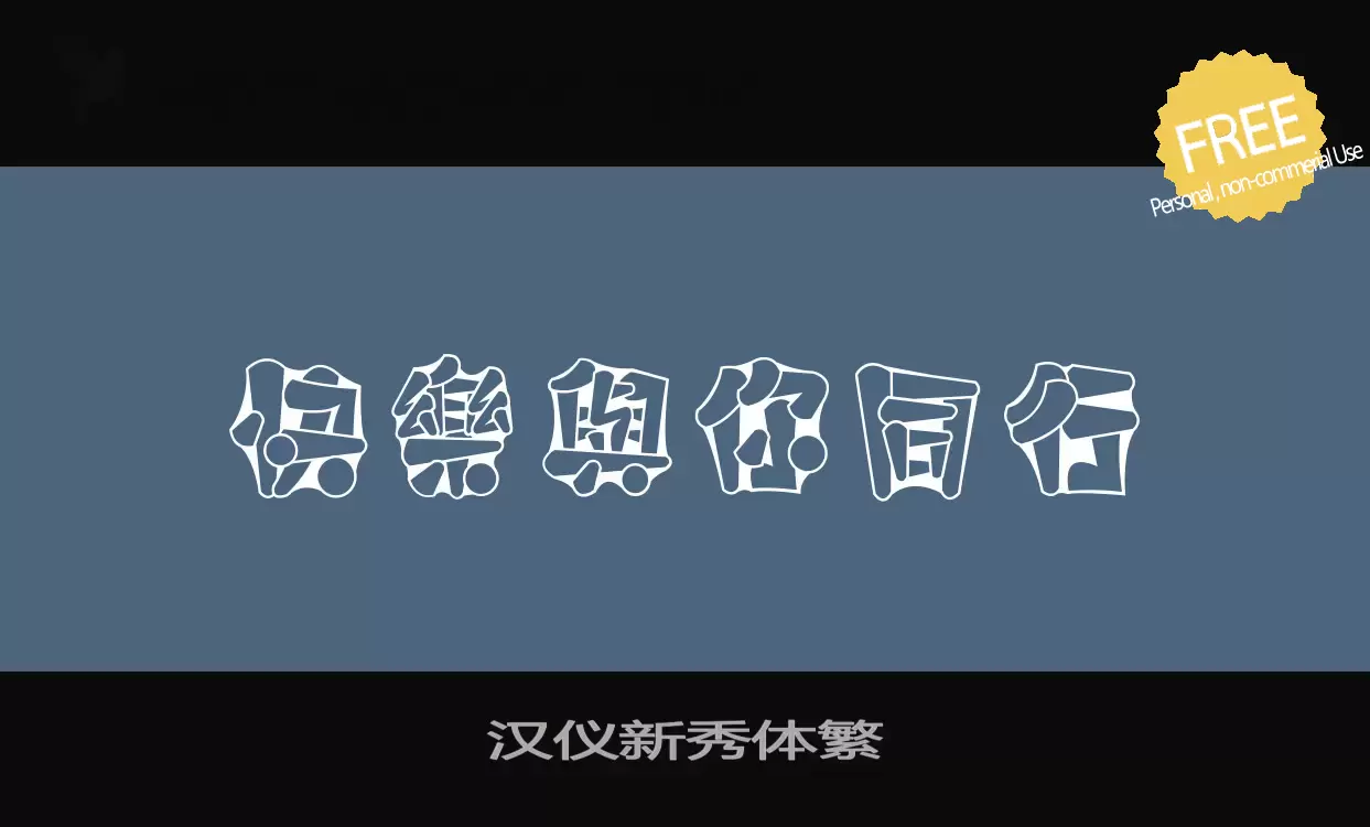 「汉仪新秀体繁」字体效果图