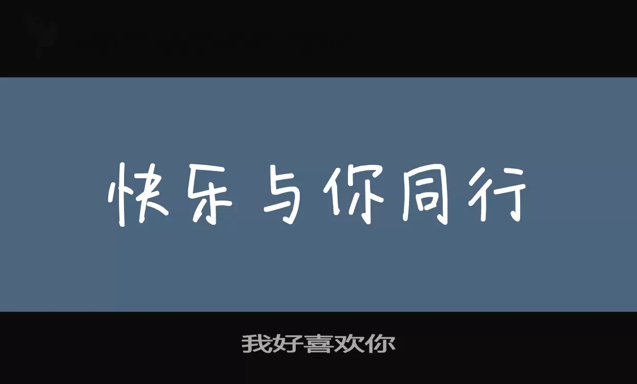 Font Sample of 我好喜欢你