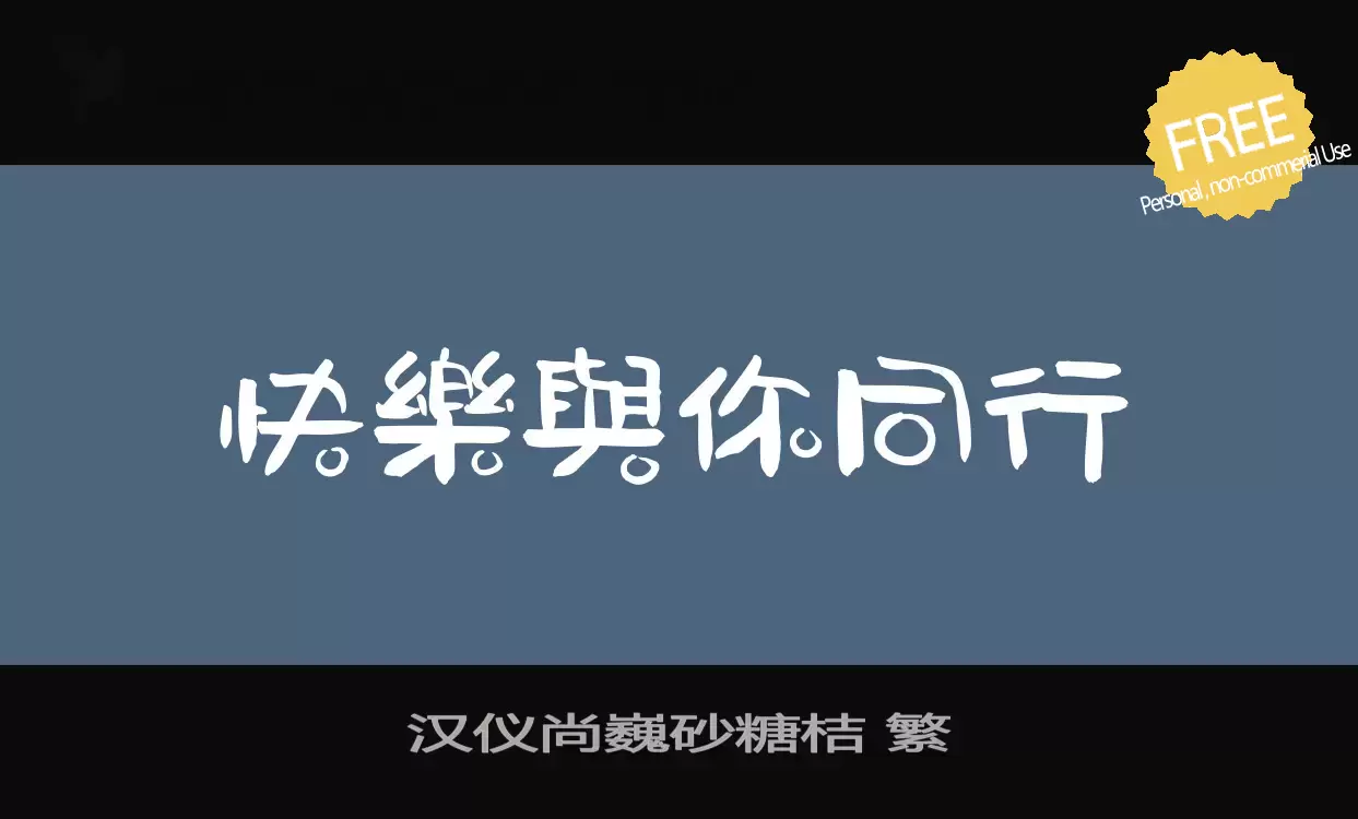 「汉仪尚巍砂糖桔-繁」字体效果图