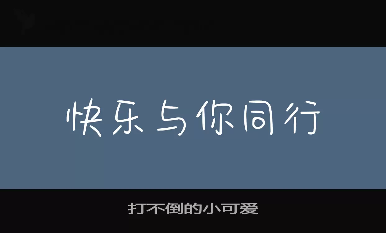 「打不倒的小可爱」字体效果图