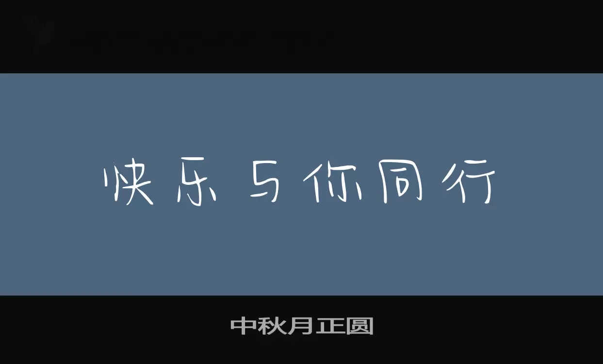 「中秋月正圆」字体效果图