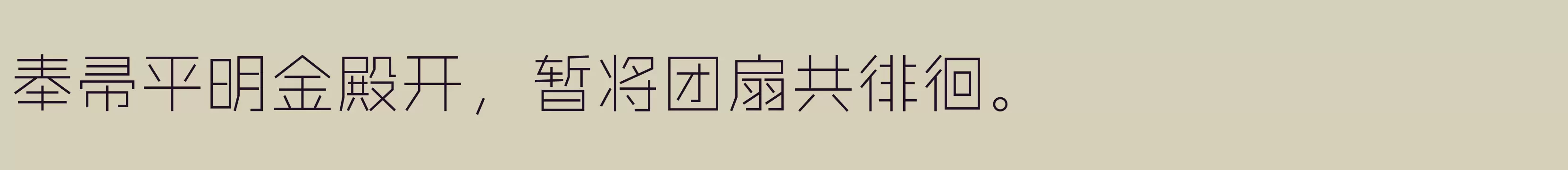 「闪 细黑」字体效果图