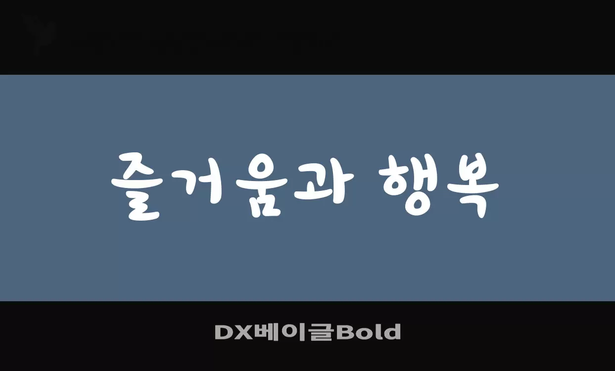 Font Sample of DX베이글Bold