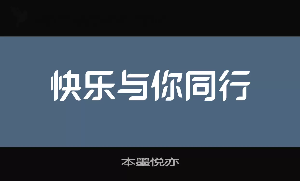 「本墨悦亦」字体效果图