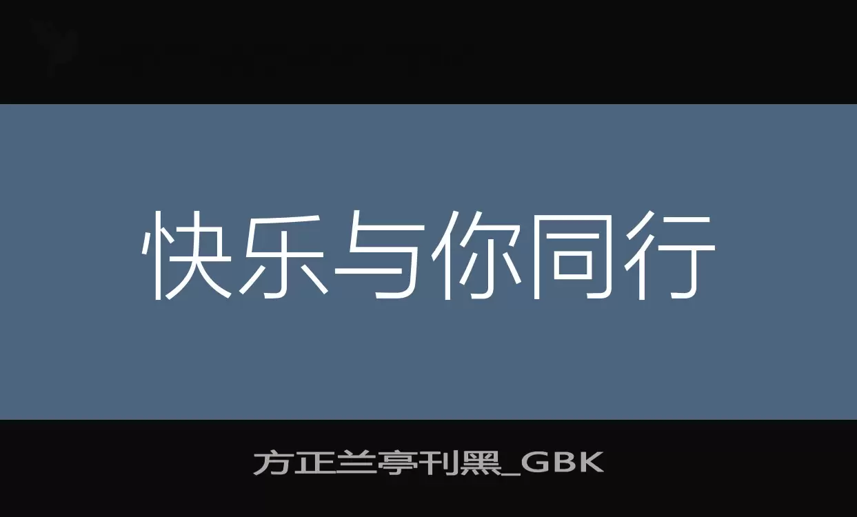 「方正兰亭刊黑_GBK」字体效果图