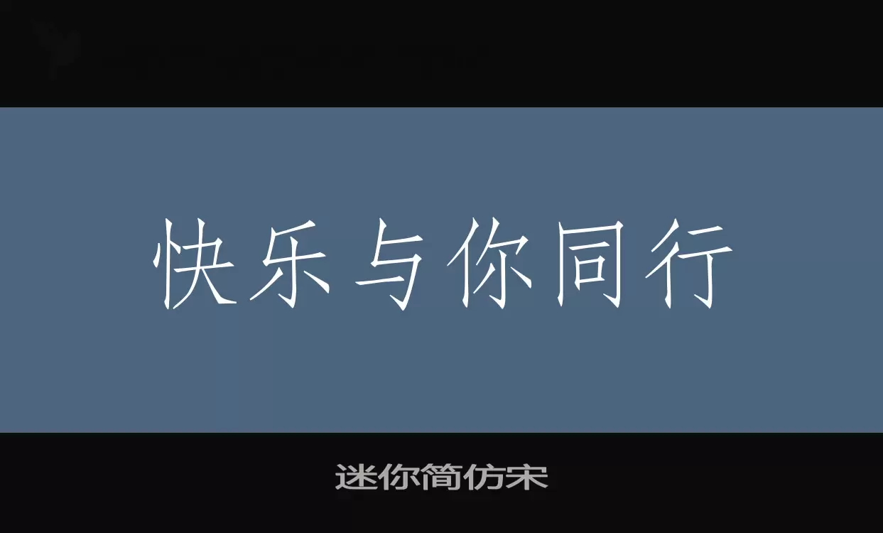 Font Sample of 迷你简仿宋