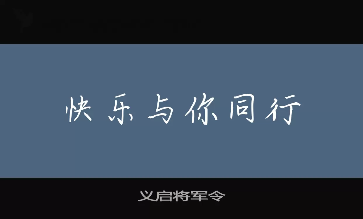 「义启将军令」字体效果图